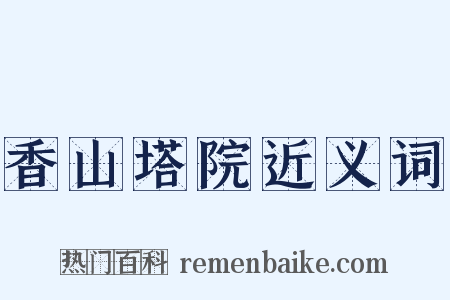 香山塔院近义词是什么意思的图片